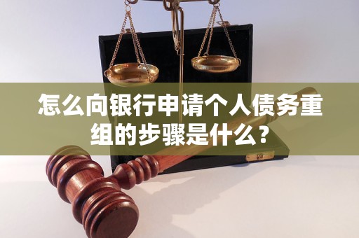 西乡塘怎么向银行申请个人债务重组的步骤是什么？